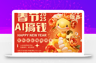 AI春节搞钱7.0升级版 蝴蝶号超火爆萌宠唱歌拜年 AI一键制作 批量出内容 春节做…