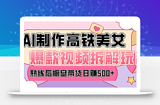 AI美女爆款视频热门玩法,日均变现5张,赶快跟上一起吃肉