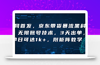 全网首发,京东带货暴流黑科技,无限账号技术,3天出单,单日可达1k+,附矩阵教学【揭秘】