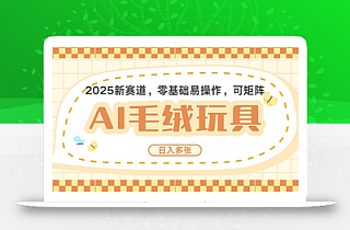 2025AI卡通玩偶赛道,每天五分钟,日入好几张,全程AI操作,可矩阵操作放大收益