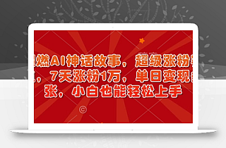 超燃AI神话故事,超级涨粉赛道,7天涨粉1万,单日变现多张,小白也能轻松上手(附详细教程)