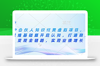 IP合伙人知识付费虚拟项目,从思维基础篇开启认知,打通商业变现全链路,实现业绩增长