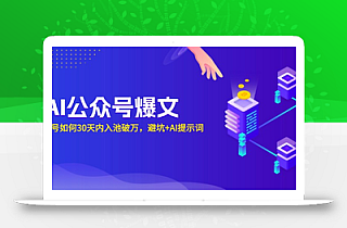 AI公众号爆文:新号如何30天内入池破万,避坑+AI提示词