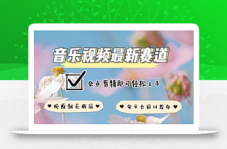 音乐视频赛道最新玩法,纯原创不违规,可所有平台同时发布,会点剪辑即可轻松拿捏