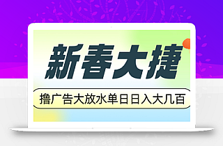 新春大捷,撸广告平台大放水,单日日入大几百,让你收益翻倍,开始你的…