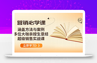 营销必学课:涵盖方法与案例、多位大咖亲授生意经,超级销售实战课