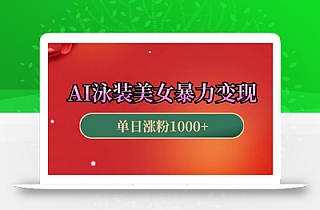 AI泳装美女暴力引流,小白3分钟一个原创视频,高效变现日入几张【揭秘】
