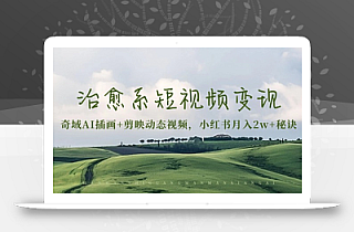 治愈系短视频变现:奇域AI插画+剪映动态视频,小红书月入2w+秘诀