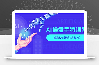 AI-操盘手特训营,解锁AI获客新模式,全面掌握AI商业应用与提示词技巧