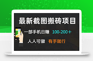 最新截图搬砖项目,一部手机日赚100-200+ 人人可做,有手就行