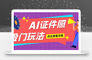 AI证件照玩法单日可入200+无脑操作适合新手小白(揭秘)