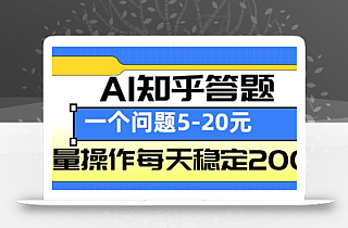 AI知乎答题掘金,一个问题收益5-20元,批量操作每天稳定200+