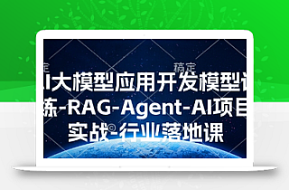 AI大模型应用开发模型训练-RAG-Agent-AI项目实战-行业落地课