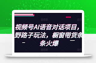 视频号AI语音对话项目,野路子玩法,橱窗带货条条火爆