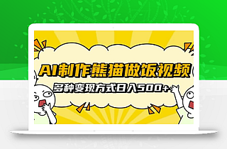 AI制作熊猫做饭视频,可批量矩阵操作,多种变现方式日入5张