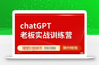 ChatGPT老板实战训练营,用GPT带飞,一人顶一个团队