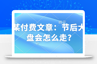 某付费文章:节后大盘会怎么走?