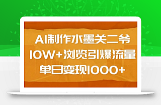 AI制作水墨关二爷,10W+浏览引爆流量,单日变现1k
