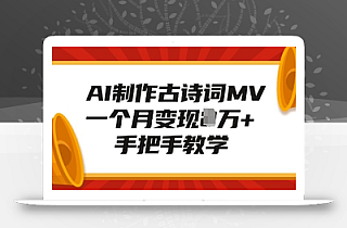 AI制作古诗词MV,一个月变现1W+,手把手教学