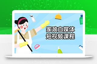 家政 自媒体短视频课程:从内容到发布,解析拍摄与剪辑技巧,打造爆款视频