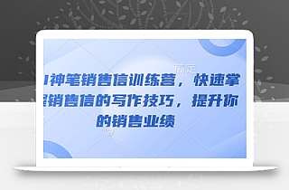 AI神笔销售信训练营,快速掌握销售信的写作技巧,提升你的销售业绩
