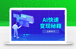 AI快速变现秘籍:掌握四重策略,六步提取核心,开启书变课之旅