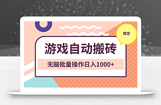 非常稳定的游戏自动搬砖,无脑批量操作日入1000+