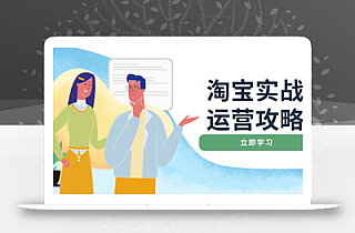 淘宝实战运营攻略:店铺基础优化、直通车推广、爆款打造、客服管理、搜…