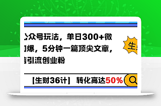 AI公众号玩法,单日300+微信加爆,5分钟一篇顶尖文章无脑引流创业粉