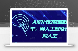 AI时代的弯道超车:用人工智能改变人生