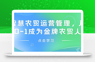 智慧农贸运营管理,从0-1成为金牌农贸人