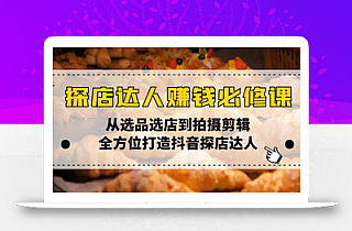 探店达人赚钱必修课,从选品选店到拍摄剪辑,全方位打造抖音探店达人