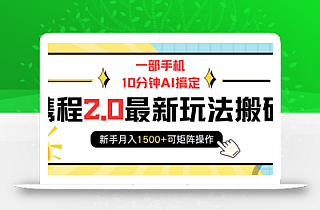 一部手机10分钟AI搞定,携程2.0最新玩法搬砖,新手月入1500+可矩阵操作