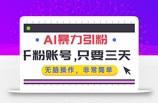 AI暴力引粉,千粉账号只需要三天,无脑操作有手就行