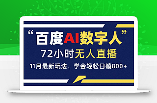 百度AI数字人直播,24小时无人值守,小白易上手,每天轻松躺赚800+