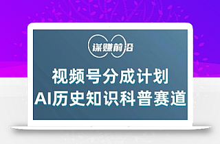 视频号创作分成计划,利用AI做历史知识科普,单月5000+
