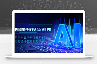 AI赋能短视频创作,揭秘平台算法与流量机制,助力打造爆款短视频文案
