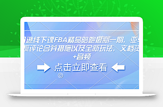 亚马逊线下课FBA精品陪跑最新一期,亚马逊严抓评论合并措施以及全新玩法,文档资料+音频