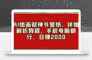 AI绘画财神爷壁纸,详细解析教程,手机电脑都行,日赚2000【揭秘】