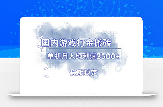 国内游戏打金搬砖,长期稳定,单机纯利润3500+多开多得