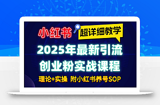 2025年最新小红书引流创业粉实战课程【超详细教学】小白轻松上手,月入1W+,附小红书养号SOP
