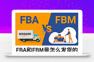 子健老师·亚马逊0-1全流程实操,FBA/FBM玩法全解