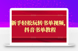 新手轻松玩转书单视频,抖音书单教程