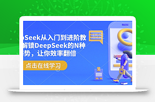 DeepSeek从入门到进阶教程,解锁DeepSeek的N种姿势,让你效率翻倍