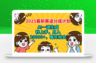 2025最新赛道分成计划,AI自动生成,秒上手 月入20000+,看完就会