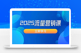 2025流量营销课:直击业绩卡点, 拓客新策略, 提高转化率, 设计生意模式