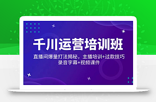 千川运营培训班,直播间爆量打法揭秘,主播培训+过款技巧,录音字幕+视频