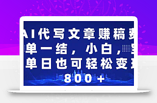 AI代写文章赚稿费,一单一结小白,宝妈单日也能轻松日入500-1000+