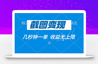 截图变现,几秒钟一单,收益无上限