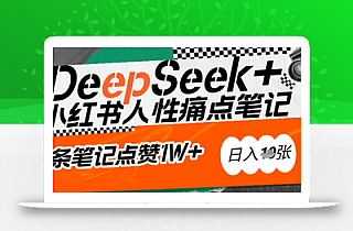 AI赋能小红书爆款秘籍:用DeepSeek轻松抓人性痛点,小白也能写出点赞破万的吸金笔记,日入多张